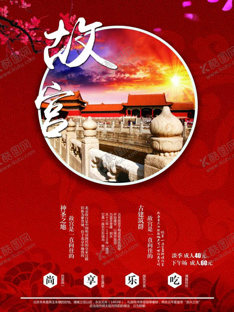 编号：11181005190436246782【酷图网】源文件下载-故宫旅游海报