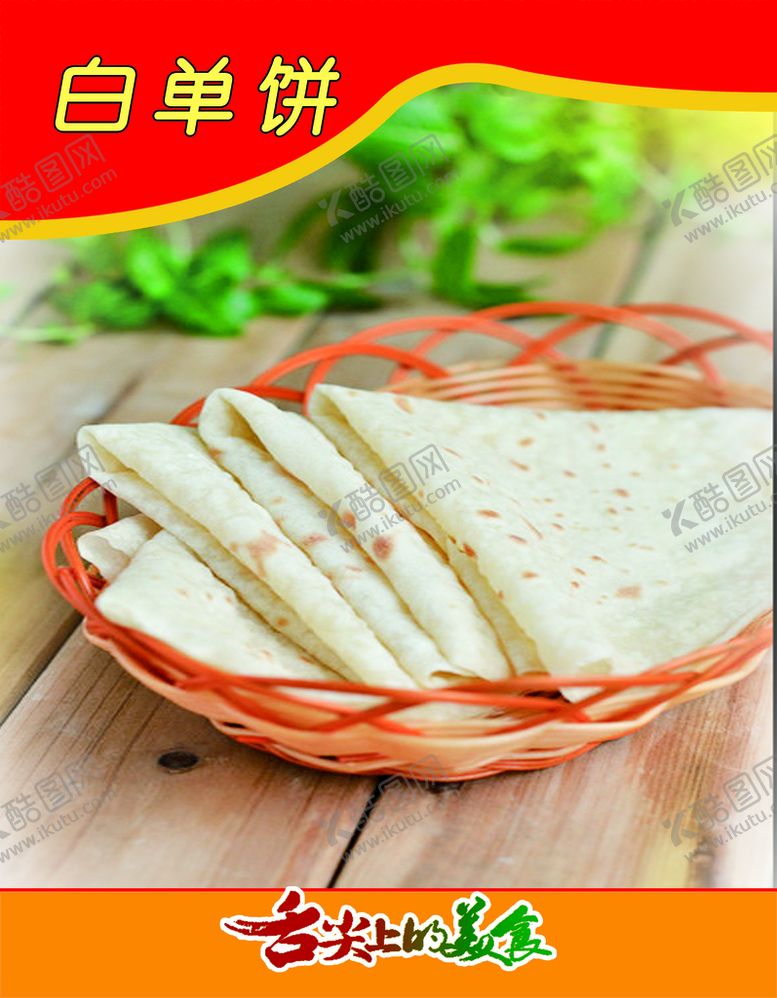 编号：38751409271809340941【酷图网】源文件下载-早餐白单饼