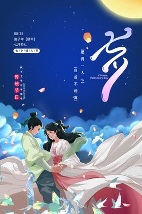 七夕节日传统活动促销海报素材