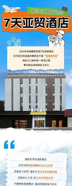 酒店旅游携程潮流长图详情创意海报
