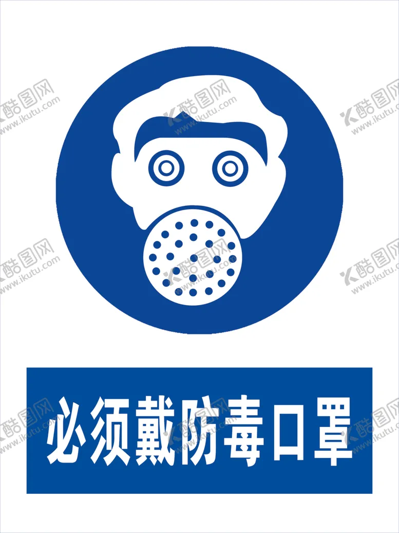 编号：40857107011619301136【酷图网】源文件下载-必须戴防毒口罩防毒口罩