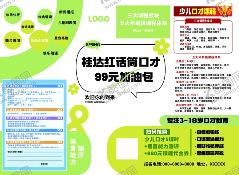 编号：35911501262249264675【酷图网】源文件下载-口才班宣传单