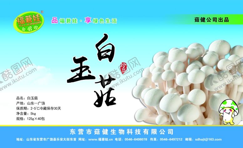 编号：83730907051843132632【酷图网】源文件下载-白玉菇标签
