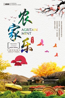 农家乐海报
