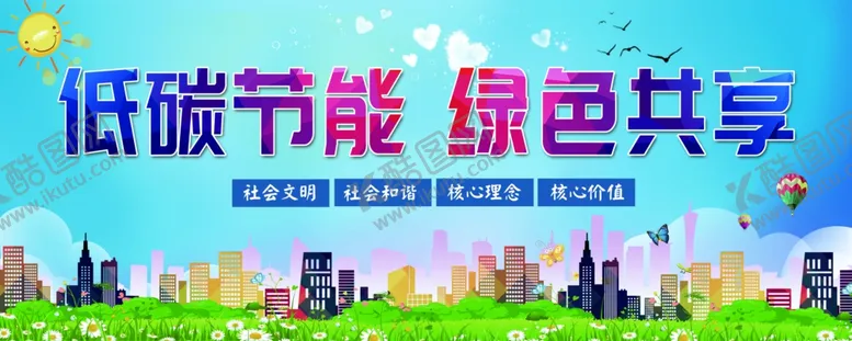 编号：19657902202043377674【酷图网】源文件下载-低碳节能