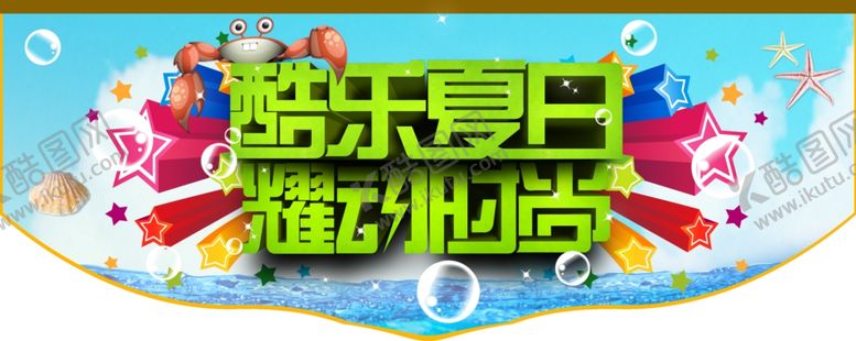 编号：12179610181008087012【酷图网】源文件下载-酷乐夏日
