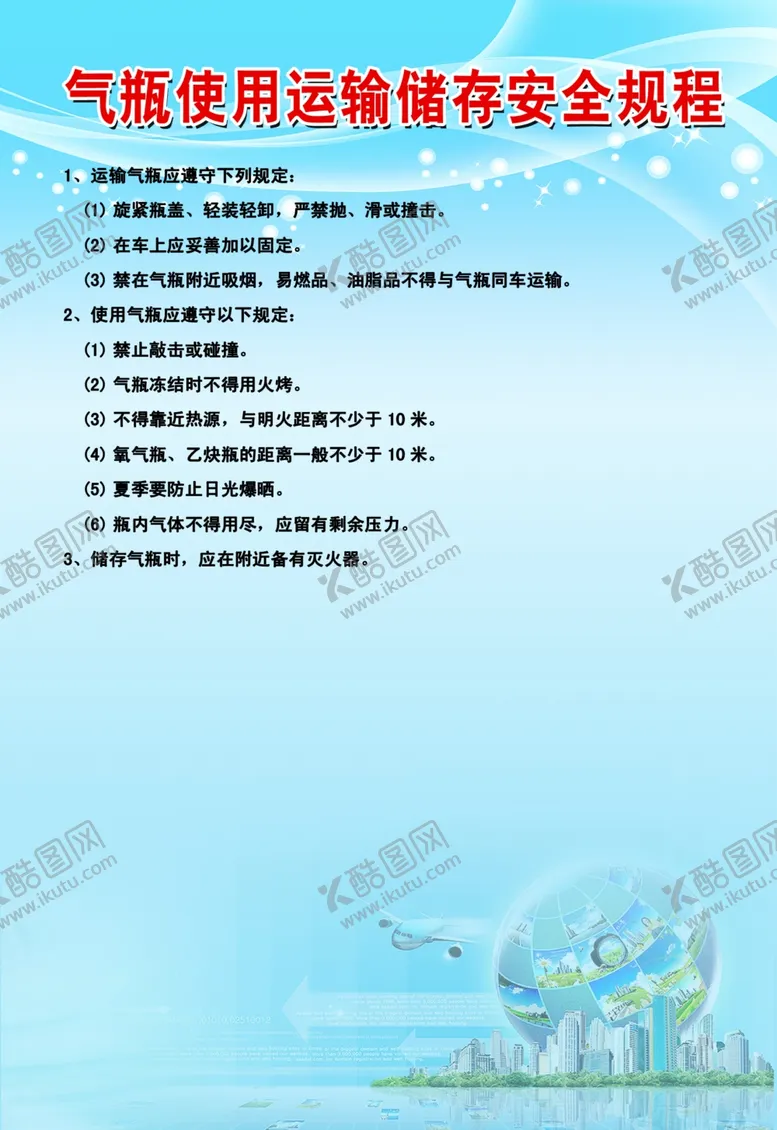 编号：99529002230610211627【酷图网】源文件下载-气瓶使用运输储存安全规程