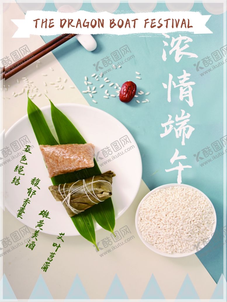 编号：95871207031214177259【酷图网】源文件下载-端午海报