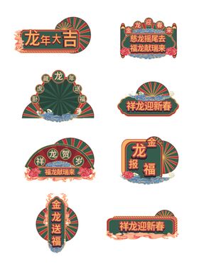龙年手举牌免抠电商标签装饰元素