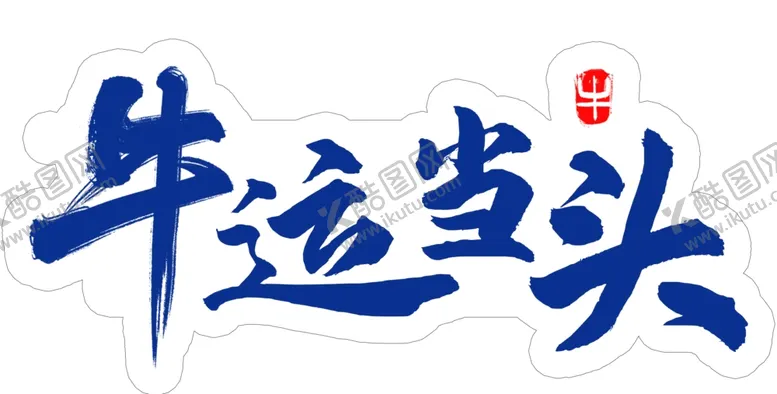 编号：67237203151437117108【酷图网】源文件下载-牛运当头