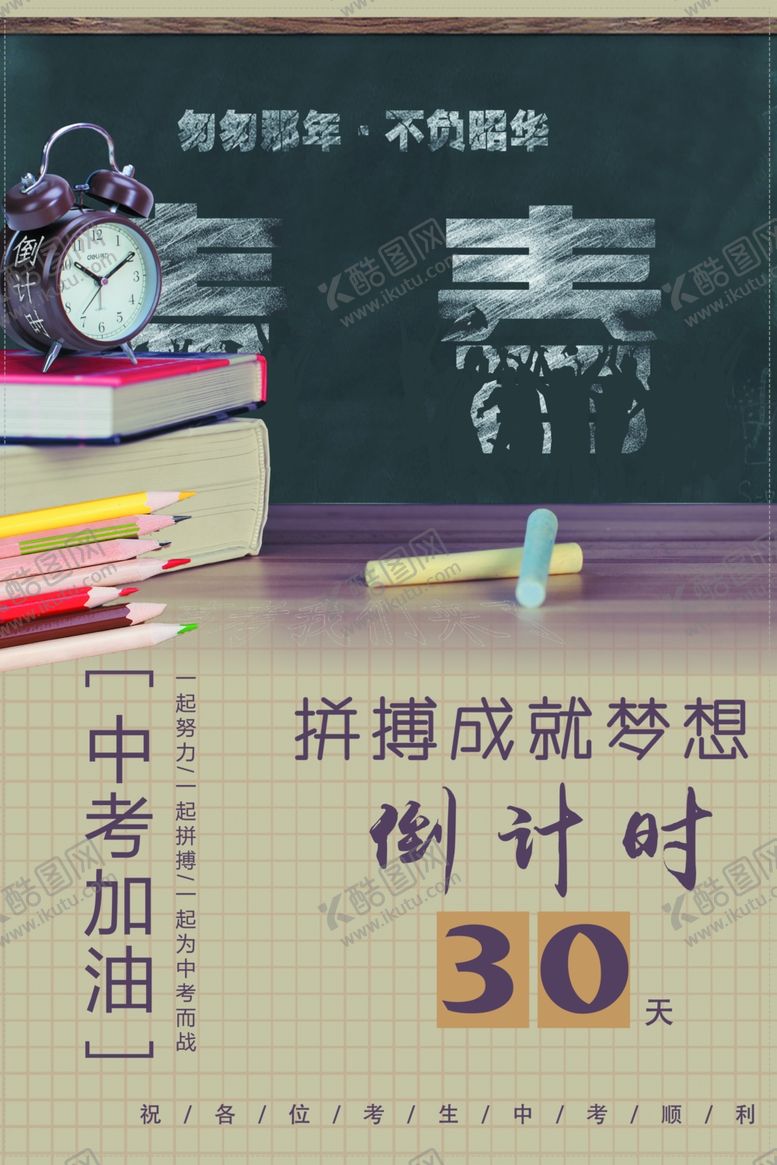编号：98960301261615595114【酷图网】源文件下载-中考加油