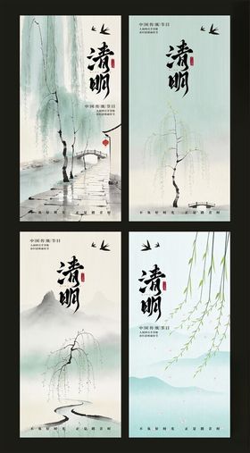 水墨风清明主题四联插画