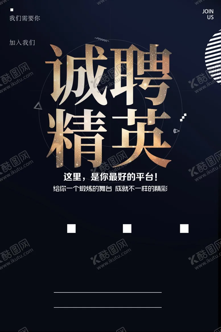编号：74857306270511401873【酷图网】源文件下载-招聘