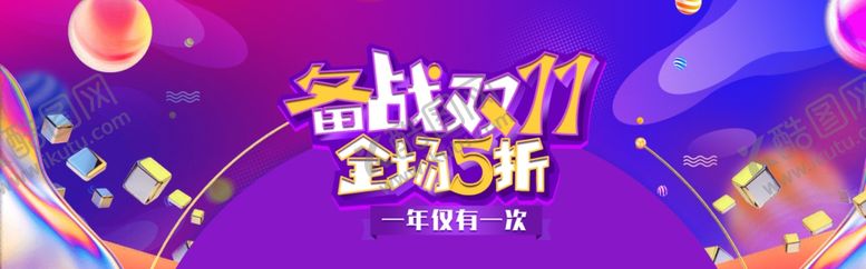 编号：76811903222007171981【酷图网】源文件下载-双十一