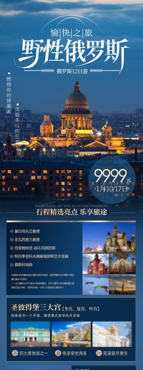 俄罗斯旅游详情页长图