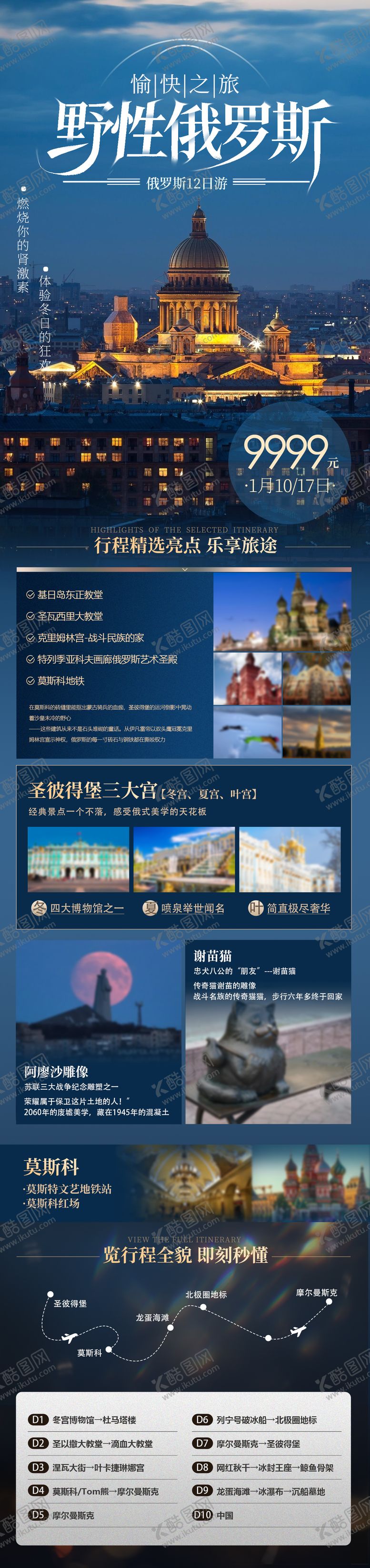 编号：27187111072024273600【酷图网】源文件下载-俄罗斯旅游详情页长图