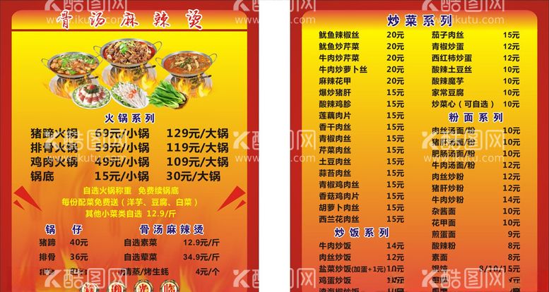 编号：18625603160611213309【酷图网】源文件下载-火锅餐牌