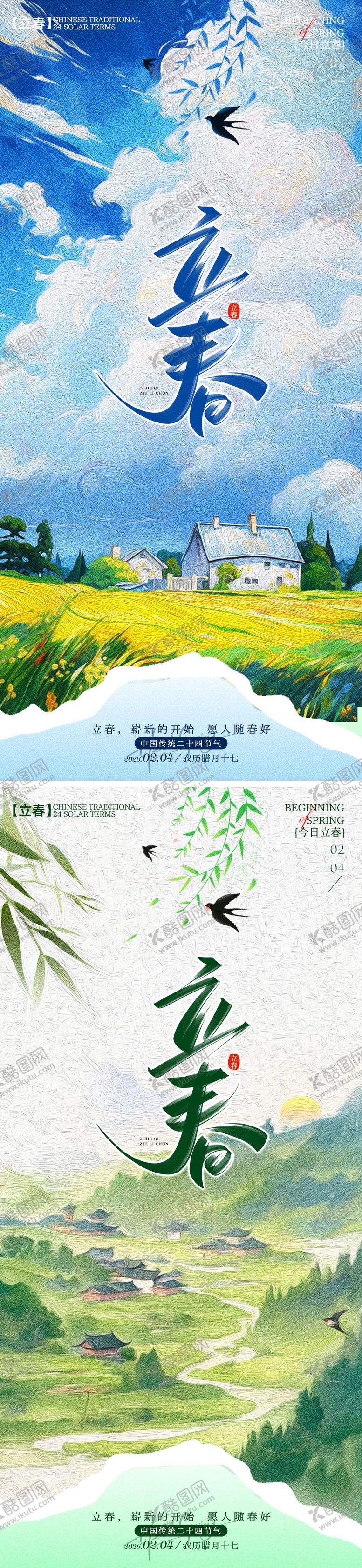 编号：54486901280205025360【酷图网】源文件下载-立春蓝色海报