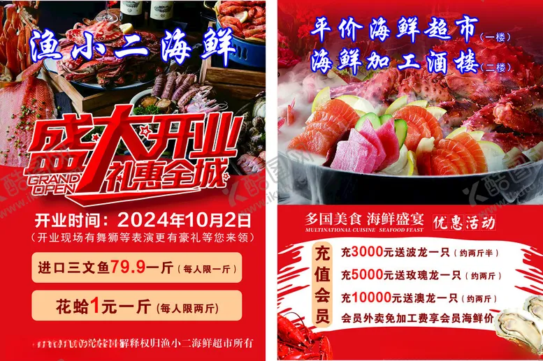 编号：89611302231731168016【酷图网】源文件下载-海鲜开业宣传单页