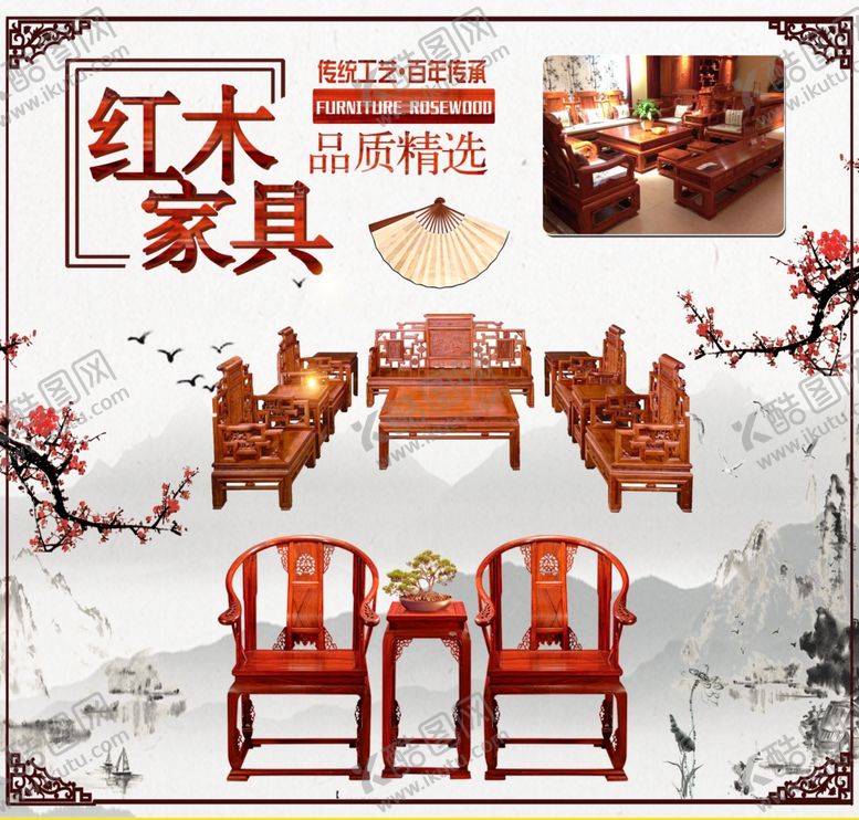 编号：65293006160408223890【酷图网】源文件下载-红木家具