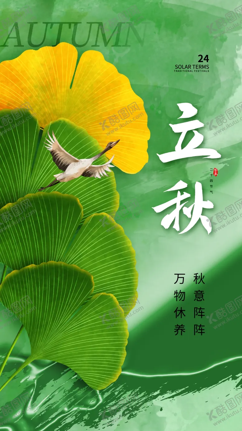 编号：77331002150300501101【酷图网】源文件下载-立秋海报