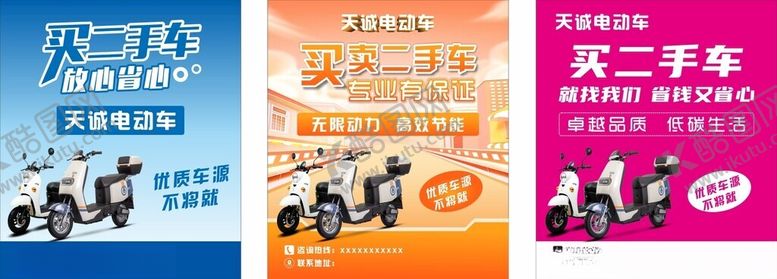 编号：83860511020824429702【酷图网】源文件下载-买卖二手电瓶车