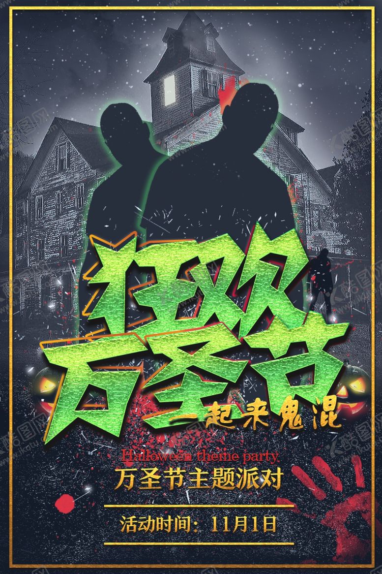 编号：56393804231025163101【酷图网】源文件下载-万圣节海报