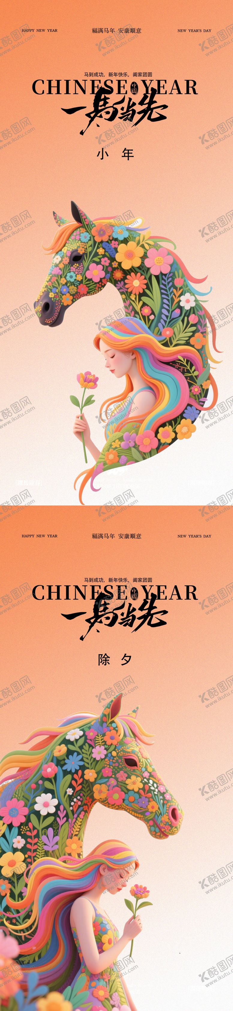 编号：22586701260218125304【酷图网】源文件下载-马年2026年除夕小年海报