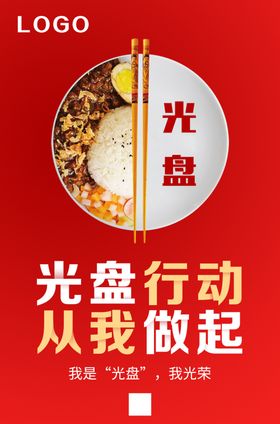 餐饮红色  光盘行动   