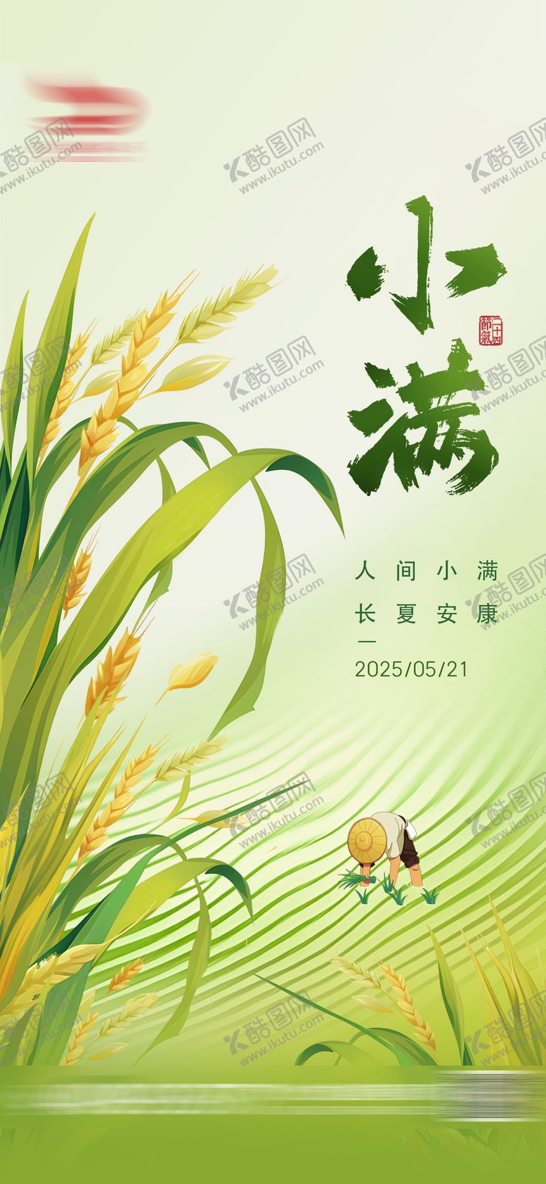 编号：50568305042315363774【酷图网】源文件下载-小满节气海报