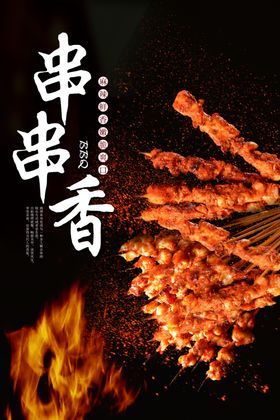 串串香美食海报