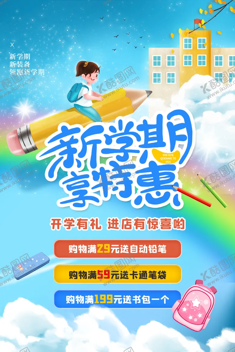 编号：36763811042354187631【酷图网】源文件下载-开学了