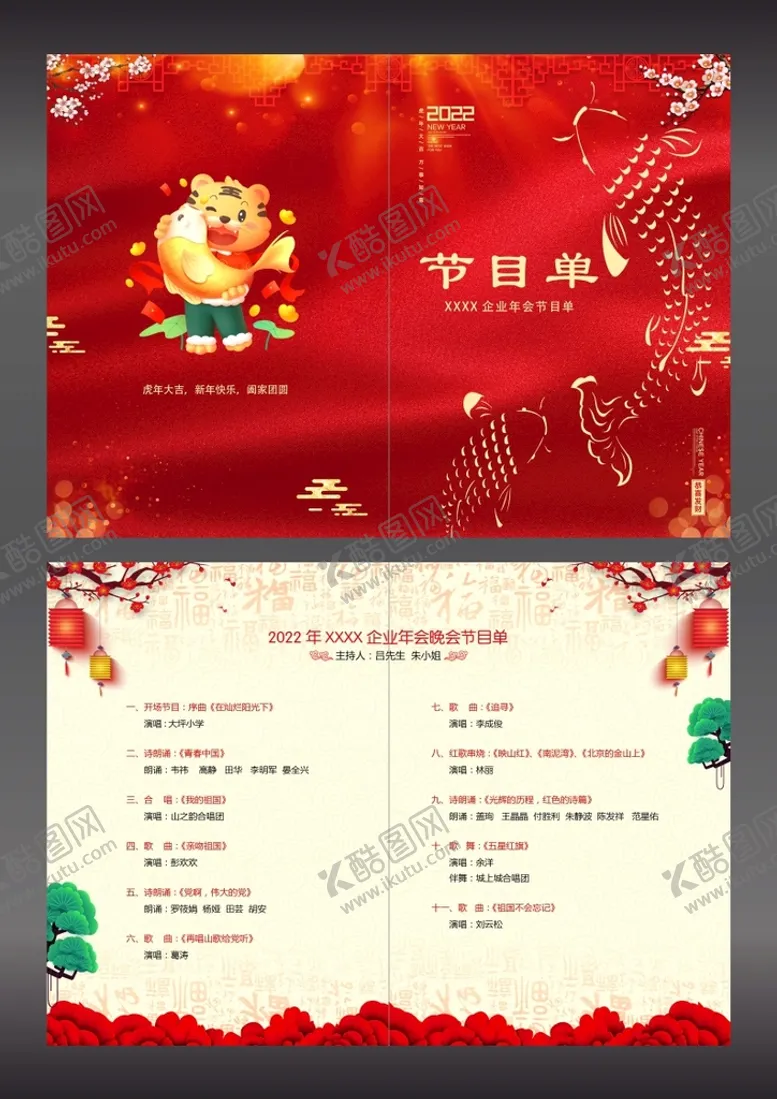 编号：35748109280934150579【酷图网】源文件下载-2022虎年公司企业晚会节目单