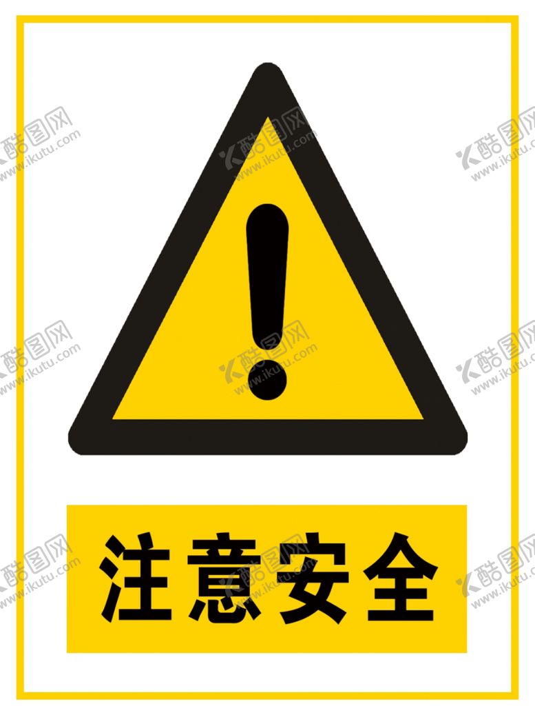 编号：66908310310236091207【酷图网】源文件下载-注意安全