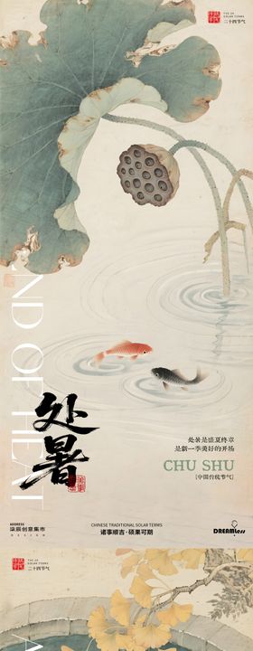 大暑处暑立秋中式池塘插画海报