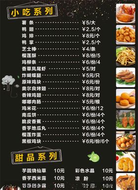 小吃菜单