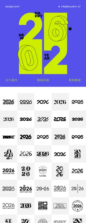 2026年马年数字主题文字