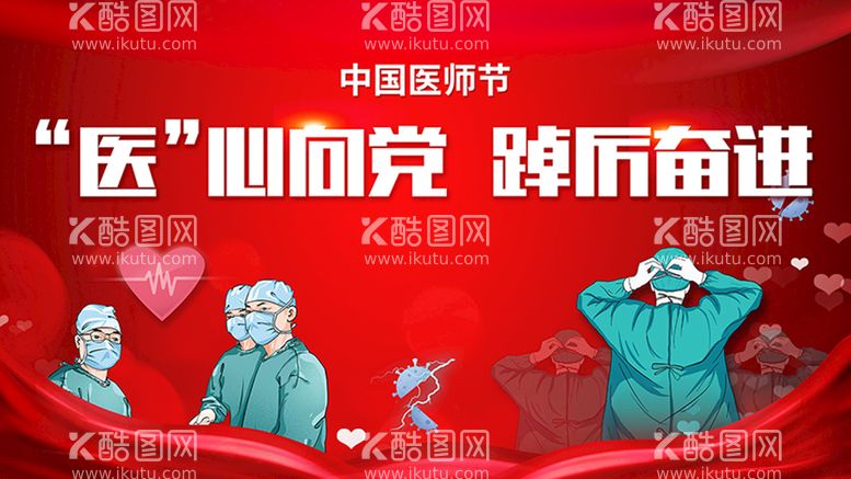 编号：93765809160030133512【酷图网】源文件下载-医师节医生节海报踔厉奋进