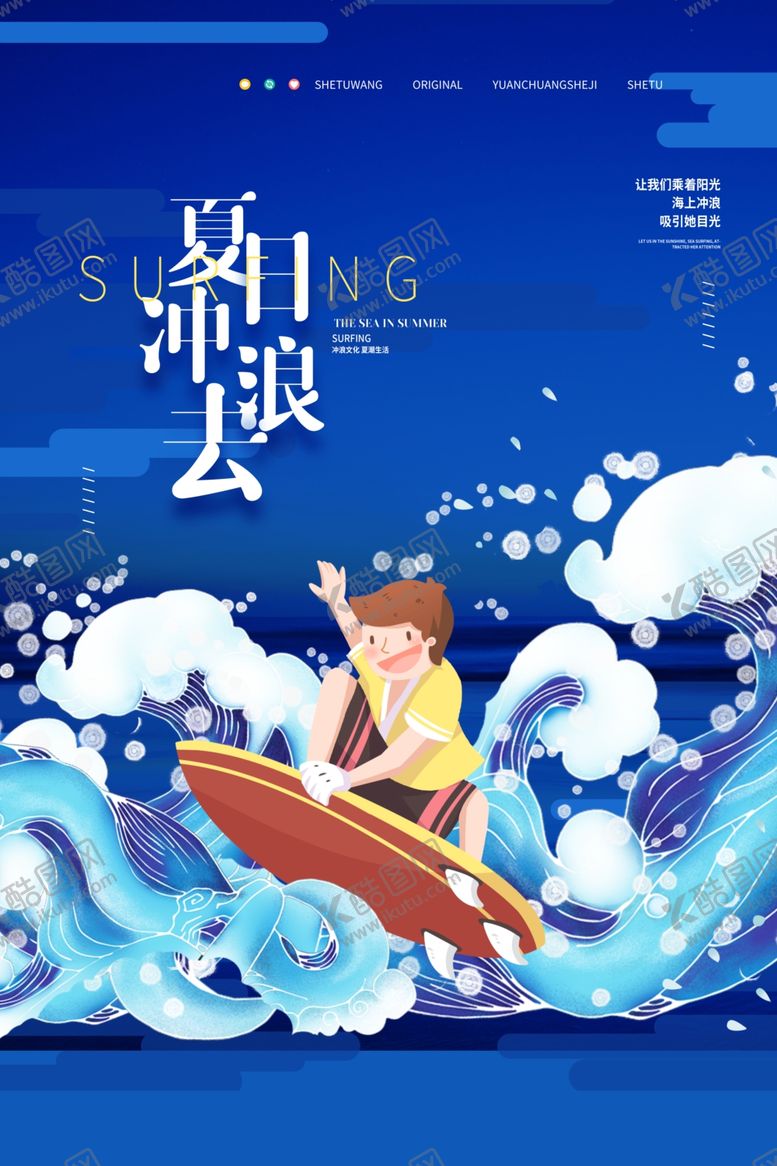 编号：70889706190920564784【酷图网】源文件下载-夏日冲浪