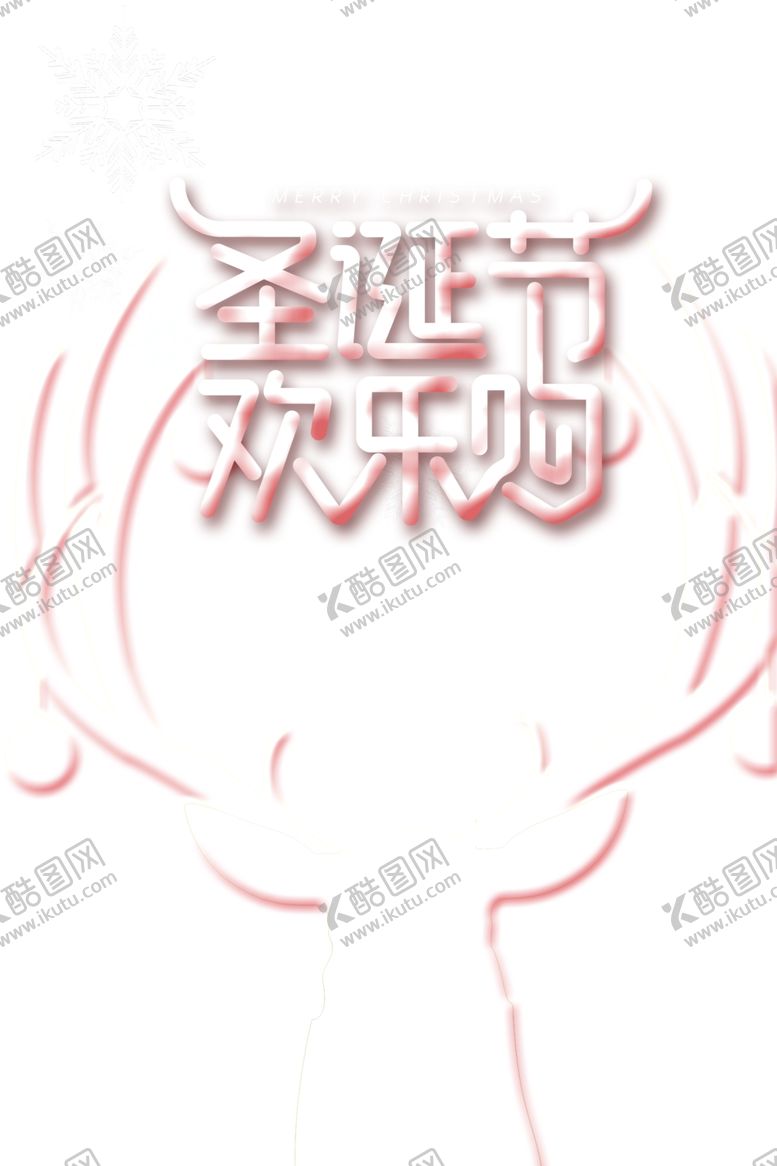 编号：33222704301511432398【酷图网】源文件下载-圣诞节海报