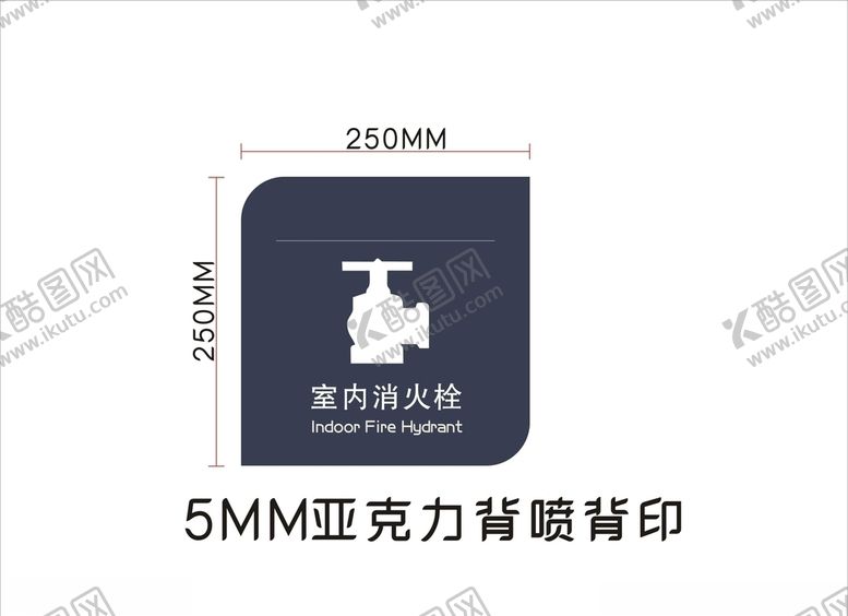 编号：76549510141203004790【酷图网】源文件下载-消火栓牌