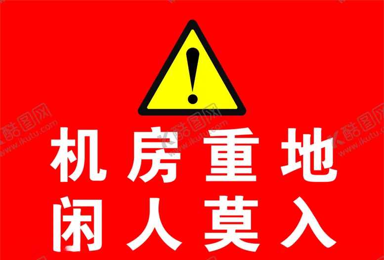 编号：46011804280343273951【酷图网】源文件下载-机房重地闲人免进