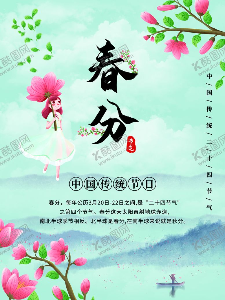 编号：62835010072301429872【酷图网】源文件下载-春分