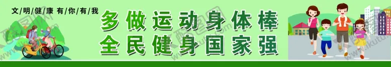 编号：20905704280922525982【酷图网】源文件下载-文明健康有你有我