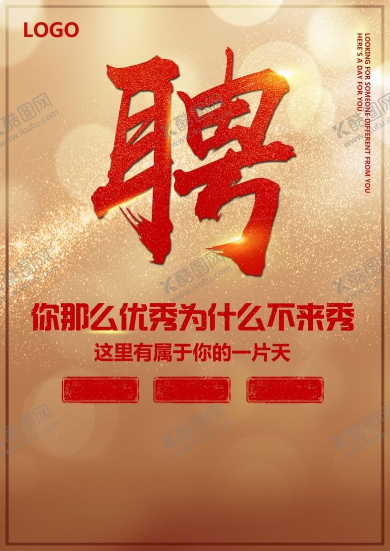 编号：72778607131305255468【酷图网】源文件下载-招聘