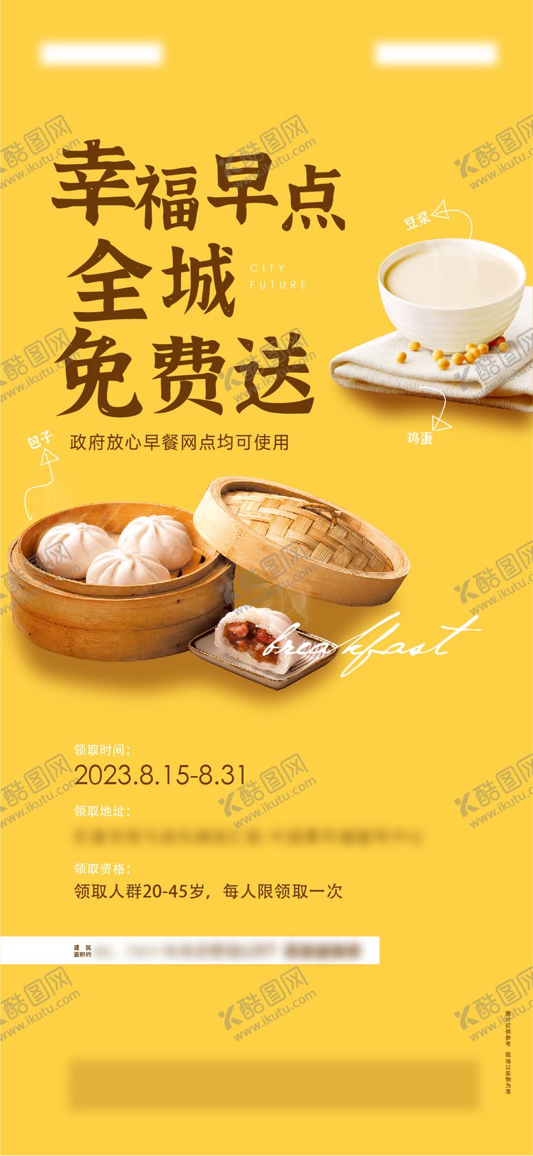 编号：23980912010051034729【酷图网】源文件下载-爱心早餐赠送活动海报
