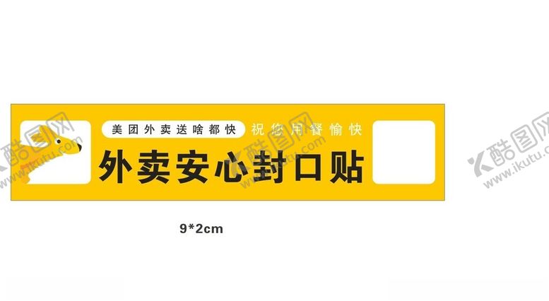 编号：28595002151127066846【酷图网】源文件下载-美团外卖安心封口贴