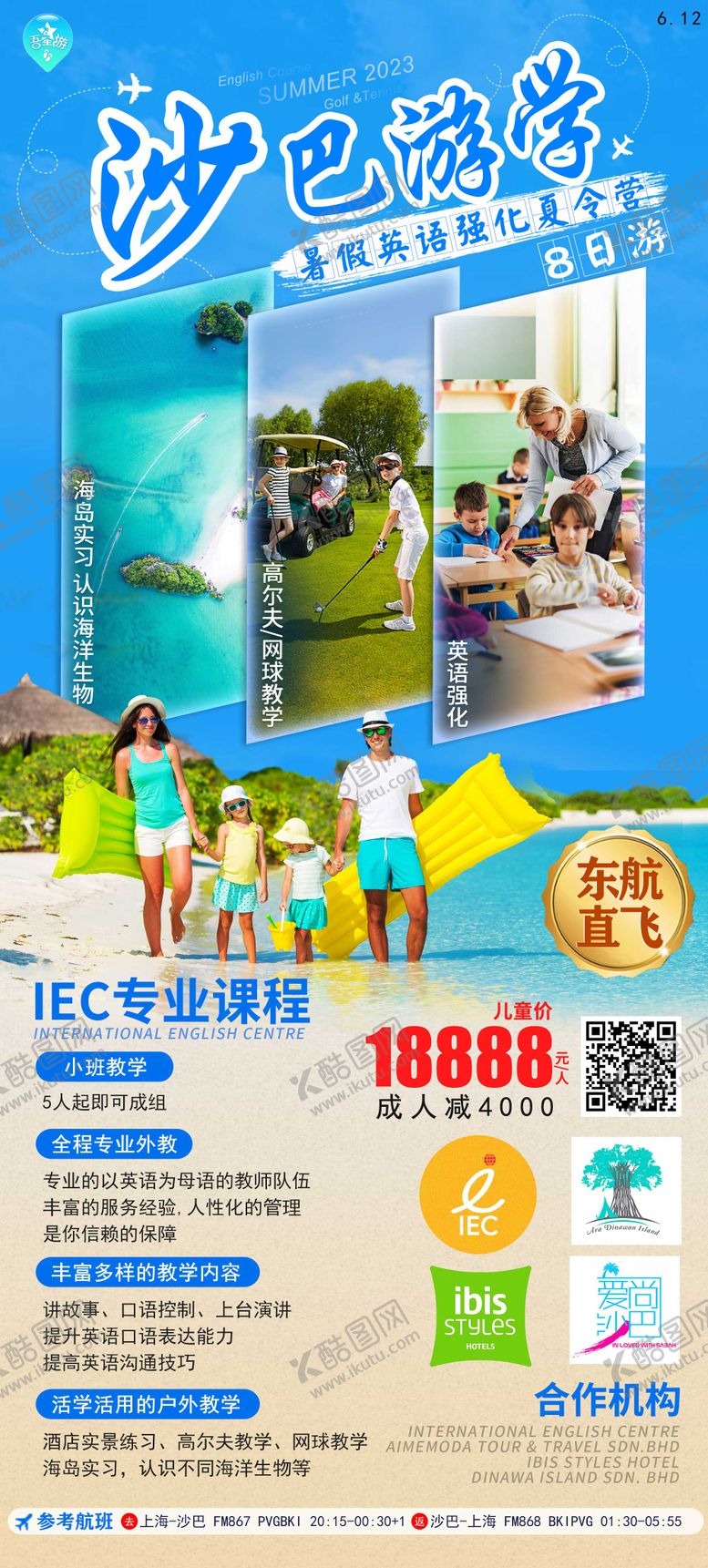 编号：65730703140011524643【酷图网】源文件下载-沙巴游学旅游海报