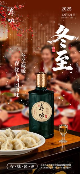 冬至白酒海报