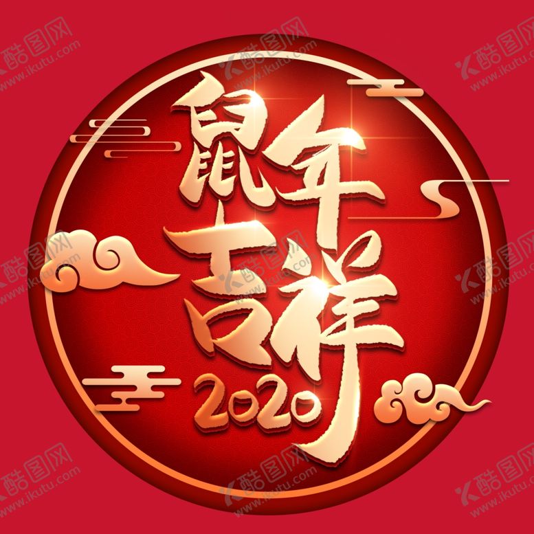 编号：54628509250613491506【酷图网】源文件下载-鼠年吉祥